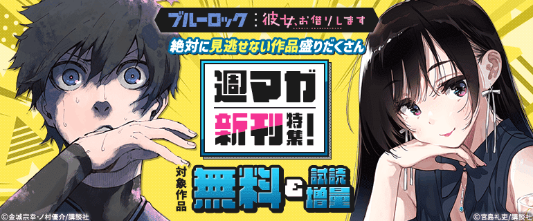 『ブルーロック』『彼女、お借りします』週マガ新刊特集！