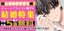 超ときめきすぎて滅！ジューンブライドに捧げる結婚特集