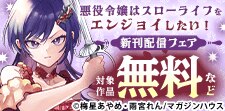 悪役令嬢はスローライフをエンジョイしたい！新刊配信フェア