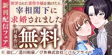 断罪された悪役令嬢を助けたら、宰相閣下に求婚されました