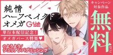 「純情ハーフベイクドオメガ」単行本配信記念
