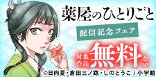 「薬屋のひとりごと」「聖女に嘘は通じない」配信記念！