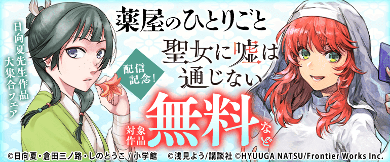「薬屋のひとりごと」「聖女に嘘は通じない」配信記念！