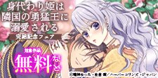 『身代わり姫は隣国の勇猛王に溺愛される』完結記念