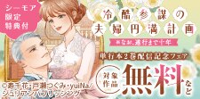 『冷酷参謀の夫婦円満計画※なお、遂行まで十年』配信記念フェア