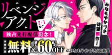『リベンジアクト』先行配信記念！