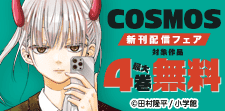 『COSMOS』新刊配信記念！GXコミックスフェア！