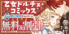 乙女ドルチェ・コミックス6月先行配信キャンペーン