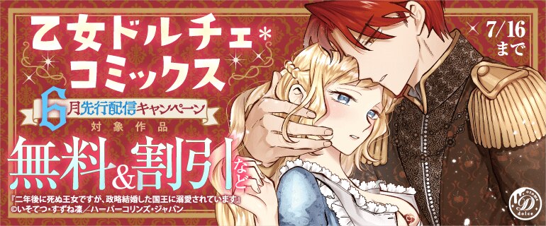 乙女ドルチェ・コミックス6月先行配信キャンペーン
