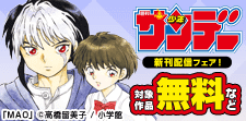 アニメ放送中『MAO』ほか　サンデー新刊配信フェア！
