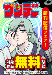 アニメ放送中『MAO』ほか　サンデー新刊配信フェア！