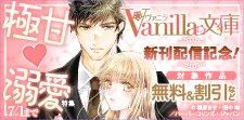 ヴァニラ文庫 新刊配信記念！