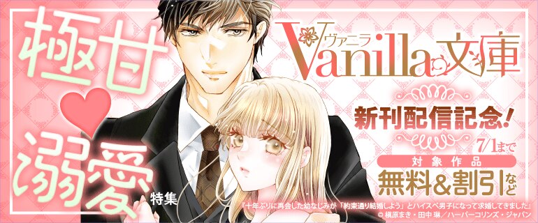 ヴァニラ文庫 新刊配信記念！