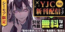 YJC新刊配信記念フェア