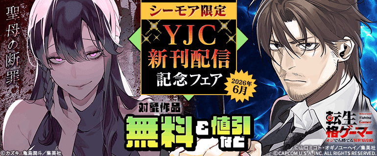YJC新刊配信記念フェア