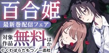百合姫最新巻配信キャンペーン