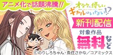 『オタクに優しいギャルはいない！？』新刊配信記念フェア