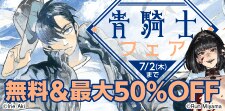 青騎士フェア