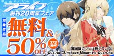 アライブ20周年記念フェア