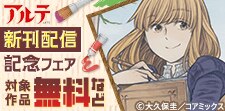 『アルテ』新刊配信&『私と夫と夫の彼氏』完結記念フェア