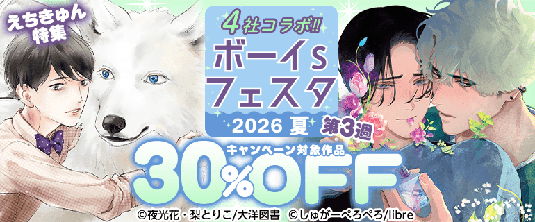 ボーイs フェスタ 2026夏　第３週【えちきゅん特集】