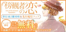 『傍観者の恋』単行本2冊同時＆先行配信フェア
