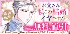 「お父さん、私この結婚イヤです！」新刊配信