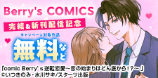 大人気作品ついに完結！＆新刊配信記念
