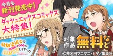 ダッシュエックスコミックス大特集！