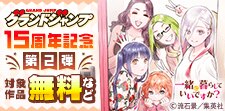 グランドジャンプ15周年記念キャンペーン 第2弾