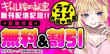 「ギャル嫁の秘密」新刊配信記念 ラブコメ作品特集