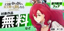 『隠居暮らしのおっさん、女王陛下の剣となる』新刊配信フェア