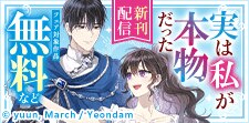 『実は私が本物だった』新刊配信フェア