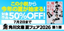 角川文庫 夏フェア２０２６　第１弾