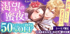 君が欲しくてたまらない。渇望の蜜夜特集