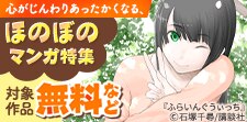 心がじんわりあったかくなる、ほのぼのマンガ特集