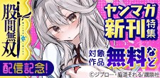 『股間無双～嫌われ勇者は魔族に愛される～』配信記念