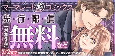 マーマレードコミックス6月先行配信キャンペーン