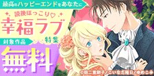 最高のハッピーエンドをあなたに　読後ほっこり幸福ラブ特集