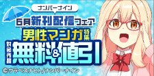 ナンバーナイン6月新刊配信フェア 男性マンガ特集