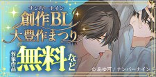 ナンバーナイン創作BL大豊作まつり