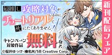 最推し攻略対象 新刊配信フェア
