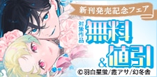 『コミックミラージュ』新刊配信記念