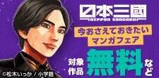 『日本三國』アニメ大好評！今おさえておきたいマンガフェア！