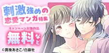 刺激強めの恋愛マンガ特集