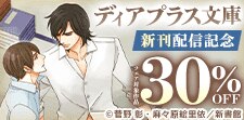 ディアプラス文庫新刊配信記念　既刊30％オフ