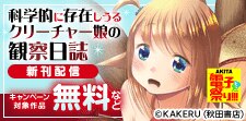 「科学的に存在しうるクリーチャー娘の観察日誌」新刊配信記念