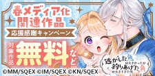 春メディア化関連作品応援感謝キャンペーン