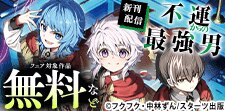 TVアニメ化決定『不運からの最強男』最新5巻限定先行配信