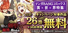 マンガBANGコミック異世界特集